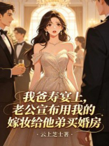 我爸寿宴上，老公宣布用我的嫁妆给他弟买婚房