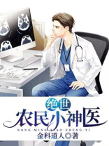 绝世农民小神医