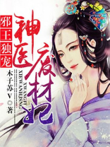 邪王独宠：神医废材妃
