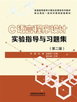 C语言程序设计实验指导与习题集（第2版）