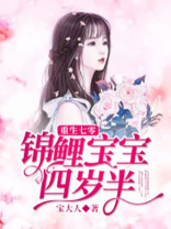 重生七零：锦鲤宝宝四岁半