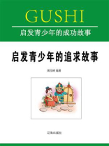 启发青少年的追求故事