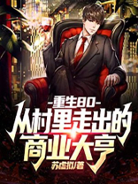 重生80：从村里走出的商业大亨