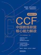 CCF中国教练联盟核心能力解读（通用能力版）