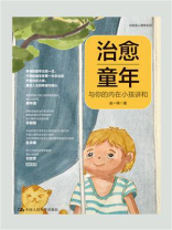 治愈童年：与你的内在小孩讲和