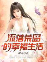 流落荒岛的幸福生活