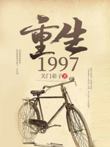 重生1997