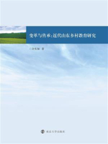 变革与传承：近代山东乡村教育研究
