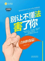 别让不懂法害了你：合同担保篇