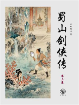 蜀山剑侠传（第十卷）