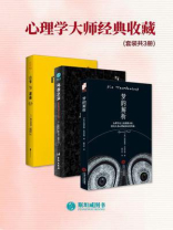心理学大师经典收藏（套装共3册）