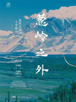 葱岭之外：亚欧文明的十字路口