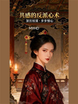 共感的反派心术