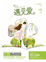 遇见爱