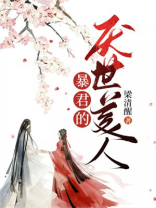 暴君的厌世美人