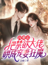 闪婚后，把禁欲大佬哄成宠妻狂魔