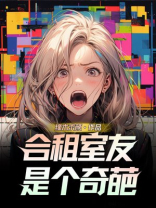 合租室友是个奇葩