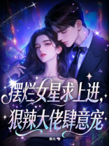 摆烂女星求上进，狠辣大佬肆意宠