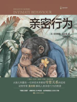 亲密行为（译文科学）