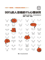 99%的人忽略的1%心理诀窍