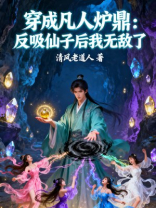 穿成凡人炉鼎：反吸仙子后我无敌了
