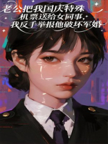 老公把我国庆特殊机票送给女同事，我反手举报他破坏军婚