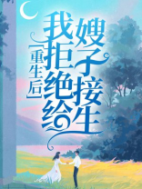 重生后，我拒绝给嫂子接生