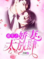 重生之娇妻太放肆