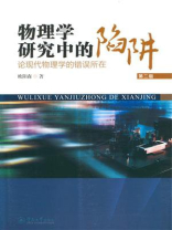 物理学研究中的陷阱：论现代物理学的错误所在（第二版）