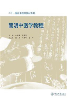 二十一世纪中医学教材系列·简明中医学教程