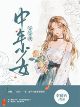 落单少女等等我