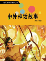 中外神话故事