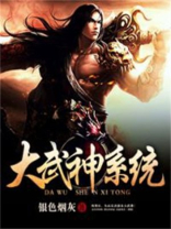 大武神系统