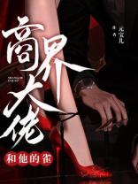 商界大佬和他的雀