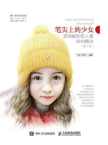笔尖上的少女：超细腻彩铅人像绘制精讲（第2版）