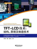 TFT-LCD技术：结构、原理及制造技术