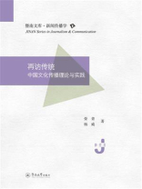 暨南文库.新闻传播学·再访传统：中国文化传播理论与实践