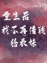 重生后我不再借钱给表妹