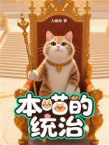 本喵的统治