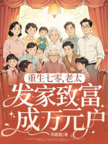 重生七零，老太发家致富成万元户