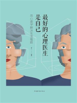 最好的心理医生是自己：用心理学解决生活难题