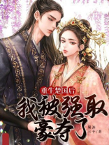 重生楚国后我被强取豪夺了