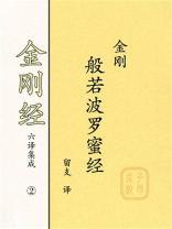 《金刚经》六译集成②：金刚般若波罗蜜经