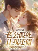 老公假死让我还债，我直接报警