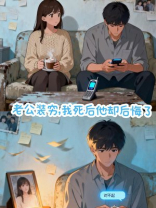 老公装穷,我死后他却后悔了