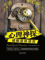 心理神探：破解身体语言