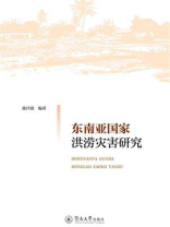 东南亚国家洪涝灾害研究