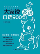 大家说英语口语900句