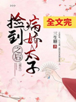 捡到病娇太子之后（重生）