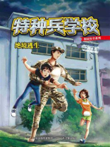 特种兵学校校园安全系列 4：绝境逃生